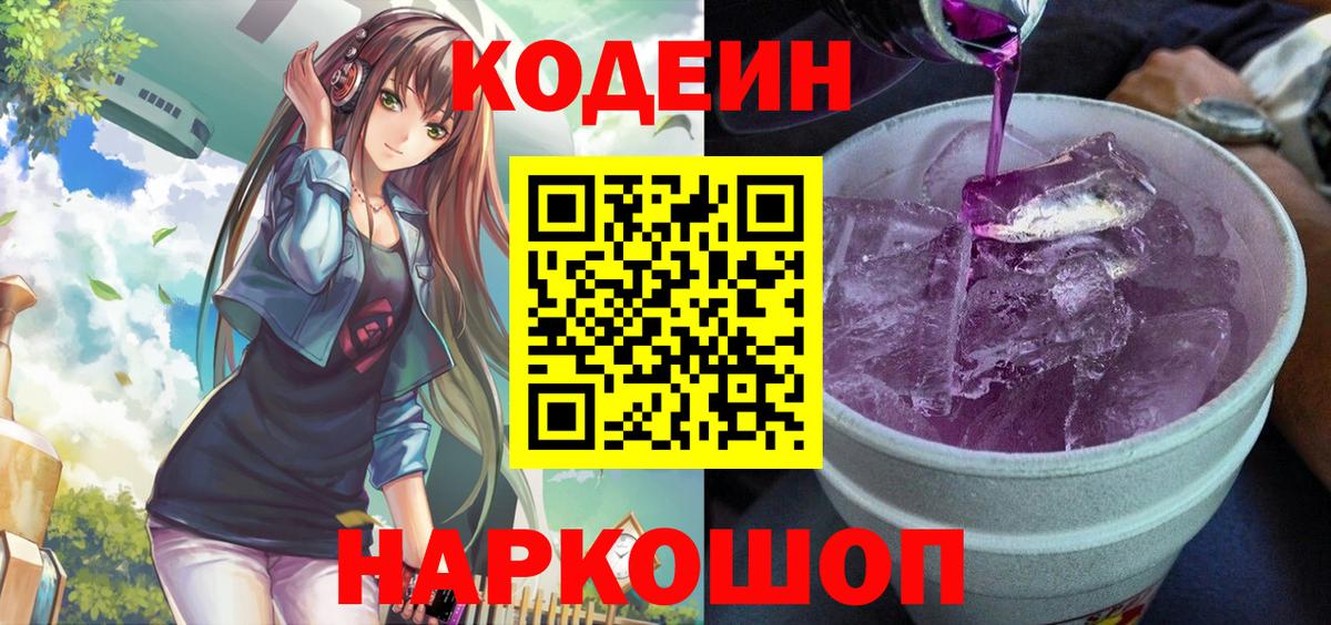 Codein напиток Lean (лин)  Codein Purple Drank  Вход с VPN  Артём 